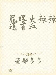 屁眼火辣辣的疼还有血