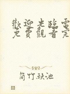 欢迎光临电视剧免费观看完整版高清