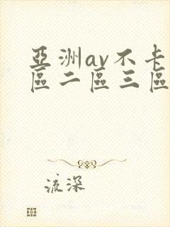 亚洲av不卡一区二区三区在线封面