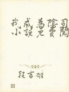 我成为阴司之后小说免费阅读封面