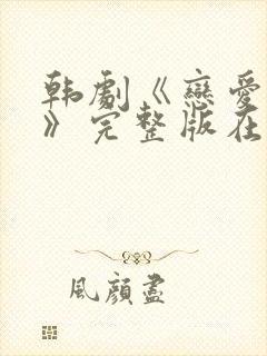 韩剧《恋爱之瘾》完整版在线观看