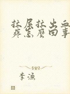 拉屎拉出血肚子疼怎么回事