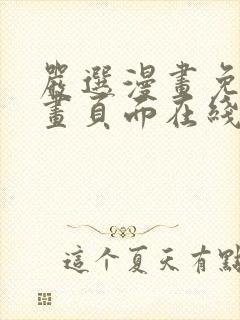 严选漫画免费漫画页面在线看漫画免费