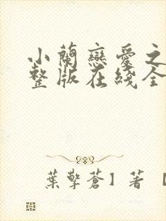 小兰恋爱之瘾完整版在线全集免费观看