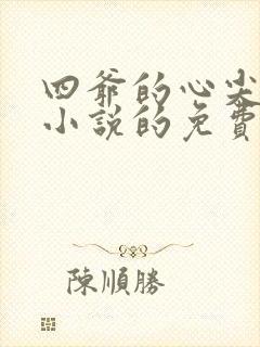 四爷的心尖宠妃小说的免费阅读