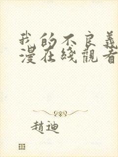 我的不良义姐动漫在线观看全集