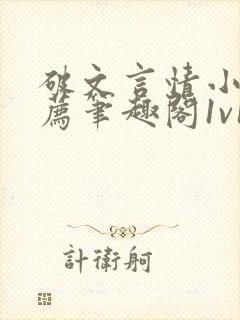 破文言情小说推荐笔趣阁1v1古言免费阅读