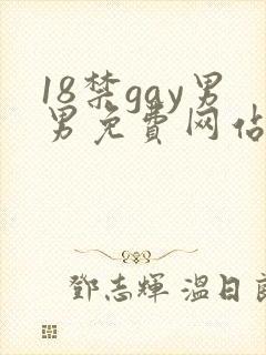 18禁gay男男免费网站封面