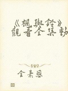 《枫与铃》免费观看全集动漫