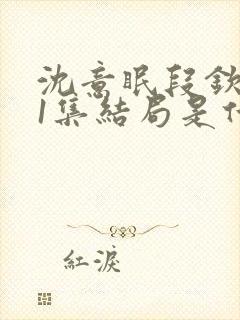 沈意眠段钦言21集结局是什么