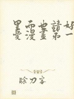 里面也请好好疼爱漫画第一话