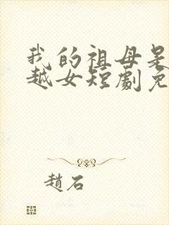 我的祖母是个穿越女短剧免费观看封面