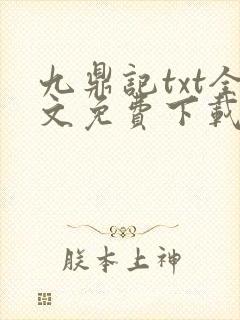 九鼎记txt全文免费下载