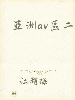 亚洲av区二封面