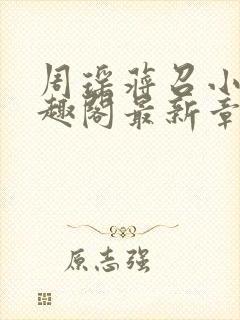 周瑶蒋召小说笔趣阁最新章节