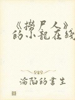 《捞尸人》纯洁的小龙在线阅读