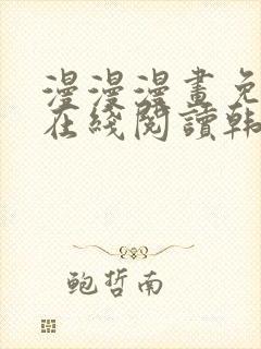 漫漫漫画免费版在线阅读韩漫免费