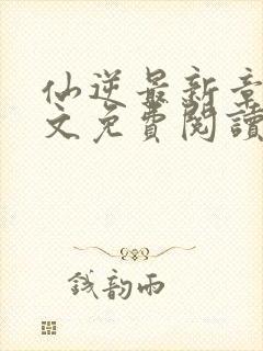 仙逆最新章节全文免费阅读无弹窗封面