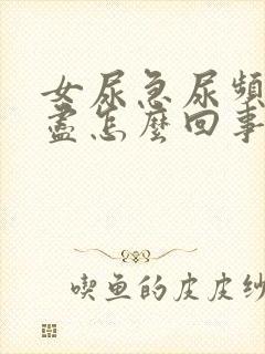 女尿急尿频尿不尽怎么回事