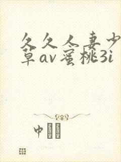 久久人妻少妇嫩草av蜜桃3i