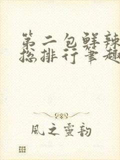 第二包鲜辣肉排总排行笔趣阁