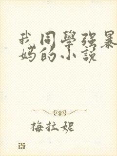 我同学强暴我妈妈的小说