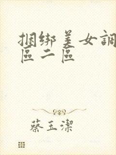 捆绑美女调教一区二区封面