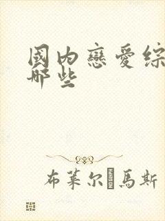 国内恋爱综艺有哪些