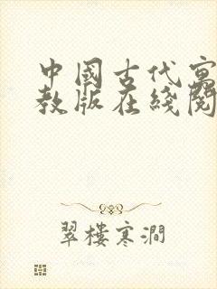 中国古代寓言人教版在线阅读