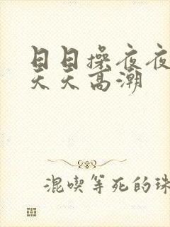 日日操夜夜操天天天高潮