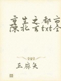 重生之都市修仙陈北玄txt全集下载