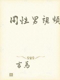 同性男视频网站