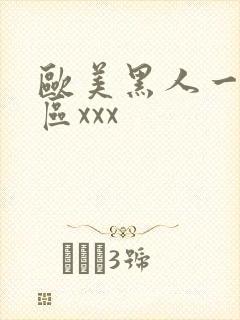 欧美黑人一二三区xxx封面