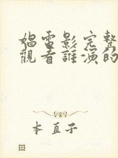 娼电影完整免费观看谁演的