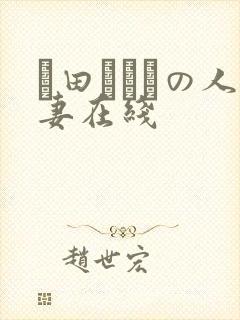 篠田あゆみの人妻在线