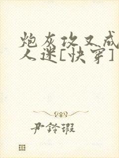 炮灰攻又成了万人迷[快穿]