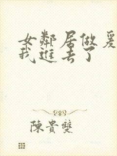 女邻居做爰好爽我进去了