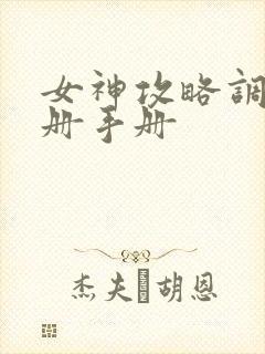 女神攻略调教手册手册