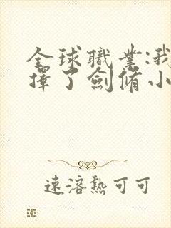 全球职业:我选择了剑修小说封面