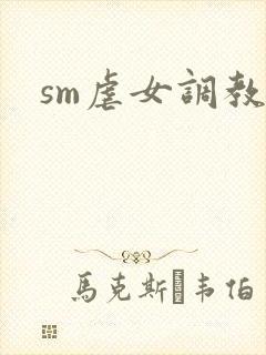 sm虐女调教
