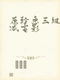 原干惠三级无删减电影