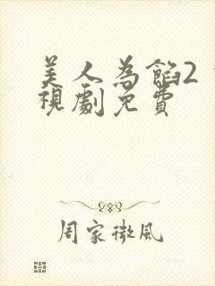 美人为馅2 电视剧免费