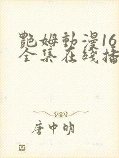 艳姆动漫16集全集在线播放免费播放