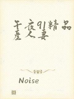 午夜91精品国产人妻