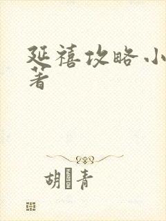 延禧攻略小说原著