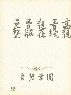 免费观看高清完整版在线观看电影