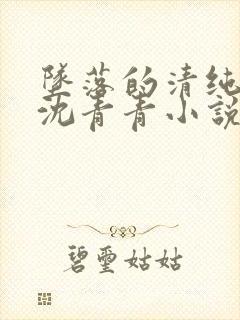 坠落的清纯校花沈青青小说大结局