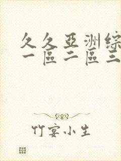 久久亚洲综合色一区二区三区