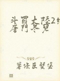 斗罗大陆2绝世唐门冬儿