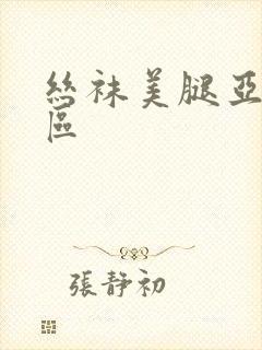 丝袜美腿亚洲一区